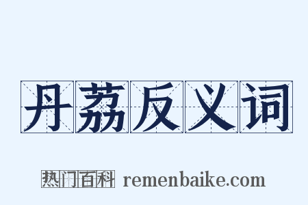 丹荔反义词是什么意思的图片